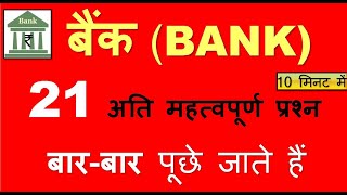 बैंक से जुड़े सभी महत्वपूर्ण प्रश्न All About Bank Current Affairs 2021 banking AwarenessIBPS [upl. by Ayaros]