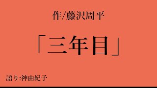 藤沢周平「三年目」語り神由紀子 [upl. by Lib]