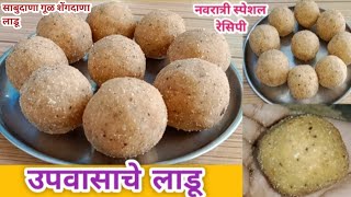 नवरात्री स्पेशल उपवासाचे लाडू। Upvasache ladoo । Upvas Recipe । Navratri Upvas Recipes । Navratri । [upl. by Emersen28]