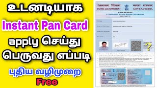 புதிய Instant Pan Card Apply செய்து பெறுவது எப்படி  instant e pan card apply and download tamil [upl. by Muraida570]