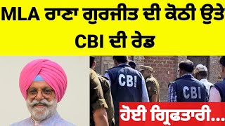 Congress MLA Rana Gurjit singh ਦੀ ਕੋਠੀ ਉਤੇ CBI ਦੀ ਰੇਡranagurjeetsingh [upl. by Eitsyrhc]