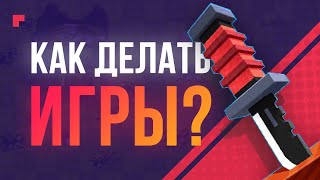 С чего начать делать игры  Разработка для новичков [upl. by Rrats]