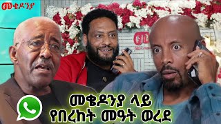 🔴የ መቄዶንያ የደስታ እንባ በ Seifu on ebs tv 💥ሁሉም በደስታ ዘለሉ በ መሀመድ ስም ምን ሊደረግ ነው [upl. by Edwine]