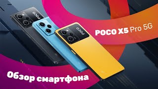 Смартфон POCO X5 Pro 5G 📱 Обзор  ТЕСТ КАМЕРЫ 🔥 Это ХИТ 2023 года [upl. by Paula]