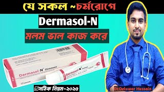 Dermasol N Ointment Cream এর কাজ কি।ব্যবহারের সঠিক নিয়ম।Dermasol Ointment Review Bangla [upl. by Jarus9]