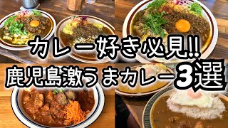 【鹿児島カレー3選】本当に美味しいカレーはここ鹿児島グルメ [upl. by Shayn197]