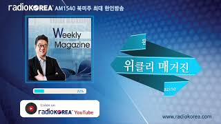 위클리 매거진 변화하는 세상 삶의 이야기 우리에게 꼭 필요한 그 얘기를 Weekly Magazine에서 보이는라디오 실시간 방송 라디오코리아 [upl. by Solhcin]