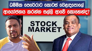 ධම්මික පෙරේරාට කොටස් වෙළඳපොලේ ආයෝජනය කරන්න සල්ලි ආවේ කොහෙන්ද  Dhammika Perera [upl. by Atilal514]