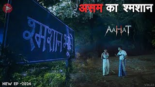 Aahat New Episode 2024  डर का असली एहसास aahat [upl. by Flavio]