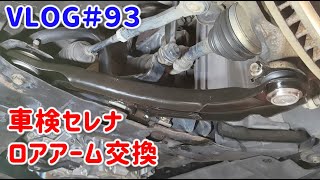 VLOG93 車検 C26セレナ ロアアーム交換 [upl. by Aloysia]