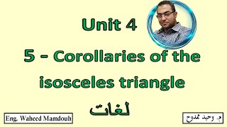 Prep2 \ Math 1st term\ Unit 45\ Corollaries of the isosceles triangle شرح ماث ثانيه إعدادى لغات [upl. by Delmore]