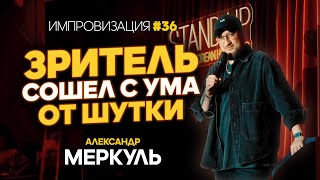 Мортал Комбат фанат Реала и сахарная свекла  МЕРКУЛЬ  ИМПРОВИЗАЦИЯ №36 [upl. by Bedelia]