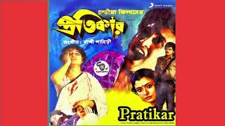 Pratikar 1987  Full Audio Jukebox  Victor Banerjee Chiranjit Debashree RoyShyamalBasfore [upl. by Oleic]