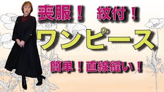 喪服で紋付ワンピース❣️「着物リメイク 簡単！型紙あげる！」紋付の長袖ワンピースをつくりました！流行りのオーバーサイズですよ♪ご迷惑をおかけしています。20220301mofuku [upl. by Leynad371]