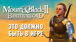 16 ТОПОВЫХ МОДОВ для Mount and Blade 2 Bannerlord [upl. by Yaner]