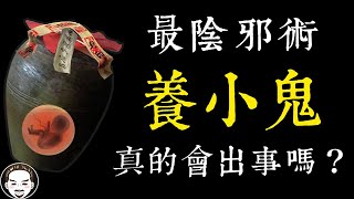 【老王說】最陰邪術！養小鬼真的會出事嗎？關於養小鬼的靈異故事 [upl. by Sulienroc128]