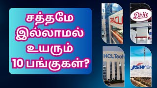 சத்தமே இல்லாமல் உயரும் 10 பங்குகள்  Tamil  Stock Market  Market Crash  CTA100 [upl. by Ennahgiel]