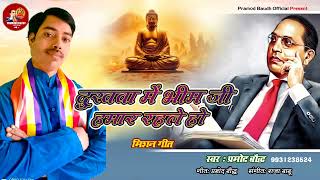 दुखवा में भीमजी हमार रहलेDukhava me bhimji hamar rahalepramodbaudhnewsuperhit mission song [upl. by Ueihttam]