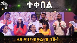 ተቀበል  ልዩ የገና በዓል ዝግጅት ArtsTvWorld [upl. by Omolhs]