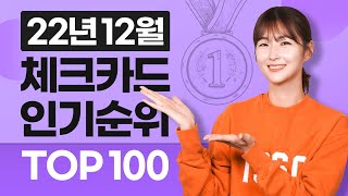 22년 12월 체크카드 인기순위 TOP100 [upl. by Ricardama494]