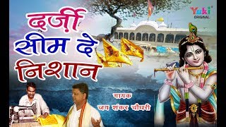 Darzi Seem De Nishan  दर्ज़ी सीम दे निशान मनै खाटू जाणा सै  Fagun Bhajan  Jai Shankar Chaudhary [upl. by Naenej]