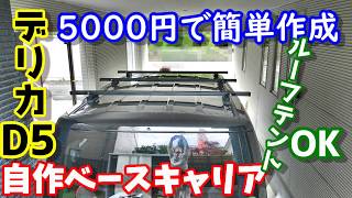 デリカD5 自作ベースキャリア 5000円で簡単制作 ルーフテントも載せれる強度 Delica Selfmade base carrier for roof top tent [upl. by Ahsiekat]