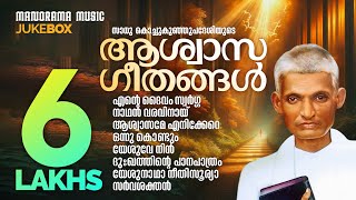 Aswasageethangal  Sadhu Kochukunjupadeshi  Jukebox  Evergreen Malayalam Devotional Songs [upl. by Amat440]