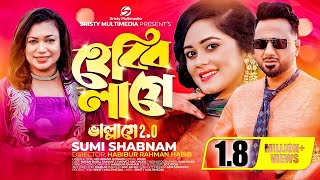 হেব্বি লাগে  Hebbi Lage  ভাল্লাগে 2  ছেলে তোমার স্বভাব ভালো  Sumi Shabnam  New Bangla Song 2023 [upl. by Zeiler]