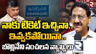 Bollineni Rama Rao  TDP  నాకు తెలుగుదేశం పార్టీ వీడే ఆలోచన లేదు  Udayagiri TDP Ticket RTVNellore [upl. by Ragde930]