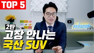 진짜 잔고장 없기로 유명한 국산 SUV TOP 5 [upl. by Laris260]