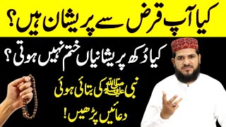 Qarz aur Pareshaniyon ke liye Nabi ki Batai hoi Dua Padhen  qarz utarne ka wazifa  qarz ka wazifa [upl. by Selec525]