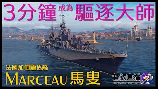 【戰艦世界新手教學】3分鐘讓你成為驅逐艦大師－法國煤炭TX驅逐艦馬叟 [upl. by Leuas956]