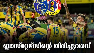 ഈസ്റ്റ്‌ ബംഗാളിനെതിരെ Comeback 🔥  Kerala Blasters vs East Bengal [upl. by Aleekat796]