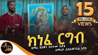 አዲስ መዝሙር quotክነፈ ርግብquot ዘማሪ ዲያቆን ሀብታሙ እሸቴ እና ዘማሪት ሰብለወንጌል እሸቴ [upl. by Atinna]