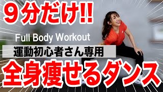 【初心者用９分】痩せるダンスで代謝アップ楽しく消費カロリーをあげよう [upl. by Iolenta]