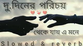 দুদিনের পরিচয় থেকে যায় এ মনে Slowedreverb bengali song lofi 🎧💔🎧  dev  koyel💔💔💔💔 [upl. by Ginevra]