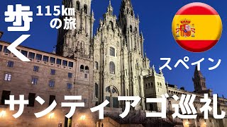 阪急交通社トラピックス スペイン・サンティアゴ巡礼の旅（フランス人の道）ツアー紹介 [upl. by Wiebmer250]