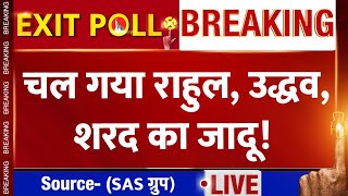 Maharashtra Exit Poll SAS Group के एग्जिट पोल में INDIA की सरकार। News 24 [upl. by Idola]