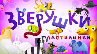 Новинка Пластилинки  Зверушки 🦁🐦🐍 Все мультики подряд 🎨 Музыкальные мультфильмы  Мультики [upl. by Aihsital]