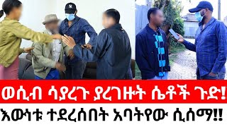 ወብ ሳያረጉ ያረገዙት ሴቶች ጉድእውነቱ ተደረሰበት አባትየው ሲሰማ [upl. by Breena]