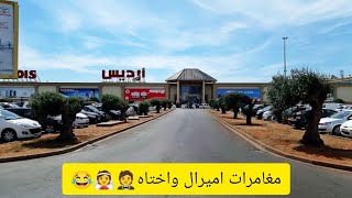 مغامرات اميرال واختاه 🤵👰 😂 centre commercial ardis Alger [upl. by Ramat]