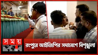 সুধী সমাবেশ থেকে বের করে দেয়া হলো আইনজীবীকে  Police IGP  Abu Sayed  Advocate  Rangpur Somoy TV [upl. by Notyarb]