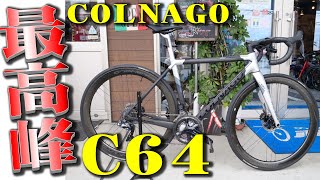 【ロードバイク】コルナゴのC64、伝説のバイクが最新版にバージョンアップ完了！COLNAGO C64 DISC 2020【358TV】roadbike自転車最高級 [upl. by Akitan415]