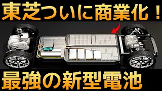 【衝撃】東芝が開発した「新型電池」がついに商業化！ [upl. by Afton]