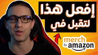 من أي بلد في العالم Merch By Amazon طريقة القبول ٪100 على منصة ميرش باي أمازون [upl. by Adlee]