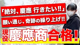 【奇跡の補欠繰り上がり】慶應商学部現役合格した岡山さんの本番の強さの秘訣とは？ [upl. by Wald]