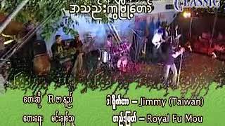 Myanmar Karaoke Songs Rá€‡á€¬á€”á€Šá€º á€¡á€á€Šá€ºá€¸á€€á€½á€²á€™á€¼á€­á€¯á€·á€á€±á€¬á€º [upl. by Zebaj]