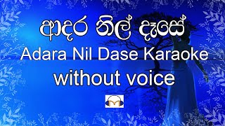 Adara Nil Dase Karaoke without voice ආදර නිල් දෑසේ I Sinhala Music Tracks I Narada Disasekara [upl. by Euh]