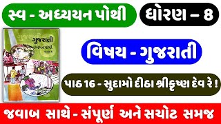 CH STD 8 Gujarati swadhyay pothi ch 16  dhoran 8 gujarati swa adhyayan pothi  Ch 16 [upl. by Harp]