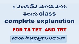 1st class to 5th Class full Telugu class  Textbook Explanation  Ts tet  Ts Trt [upl. by Atiuqrahc559]